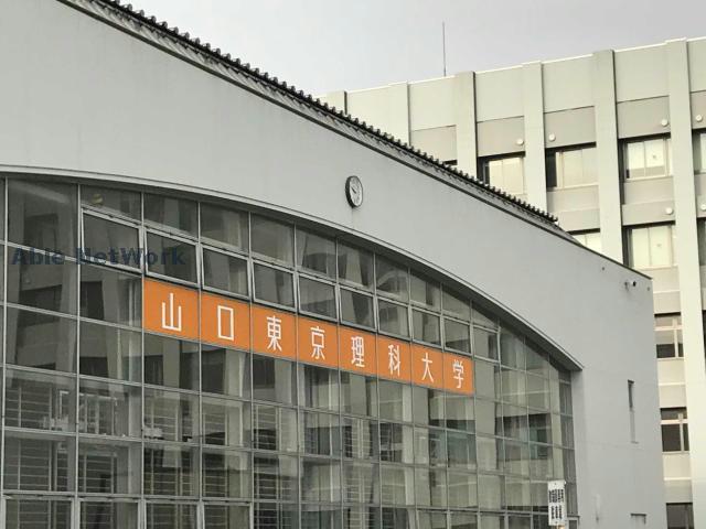 大学・短大　公立大学法人山陽小野田市立山口東京理科大学（大学・短大）まで633m