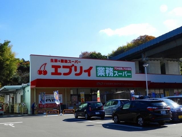 スーパー　生鮮&業務スーパー エブリイ（スーパー）まで850m