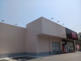 ドラックストア　コスモス（ドラッグストア）まで130m