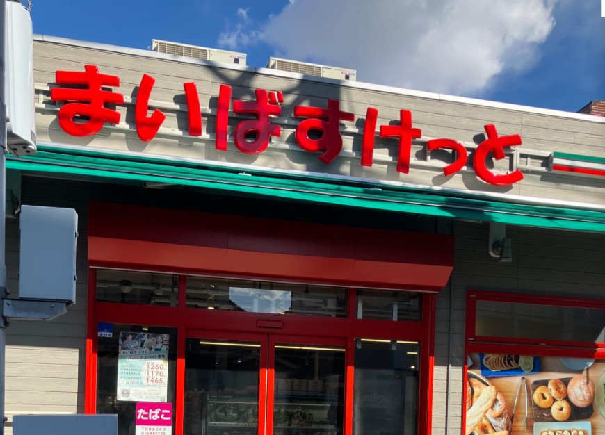 スーパー　まいばすけっと国府台駅南店（スーパー）まで440m