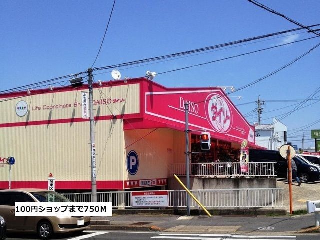 その他　100円ショップダイソー（その他）まで750m