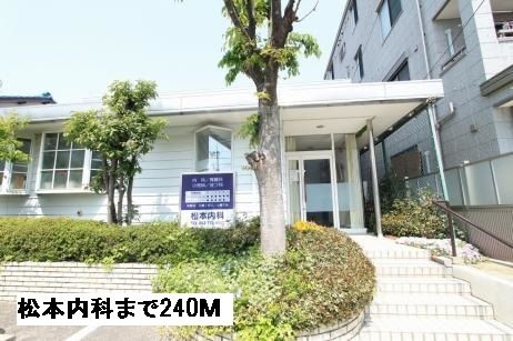 病院　松本内科（病院）まで240m