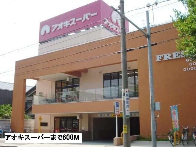 スーパー　アオキスーパー（スーパー）まで600m