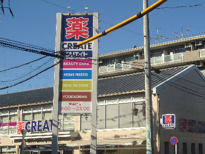 ドラックストア　クリエイトＳＤ（エス・ディー）　練馬平和台店（ドラッグストア）まで235m