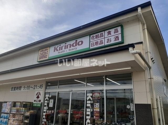 ドラックストア　キリン堂京都川島店（ドラッグストア）まで1004m