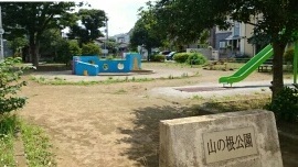 公園　山の根公園（公園）まで370m