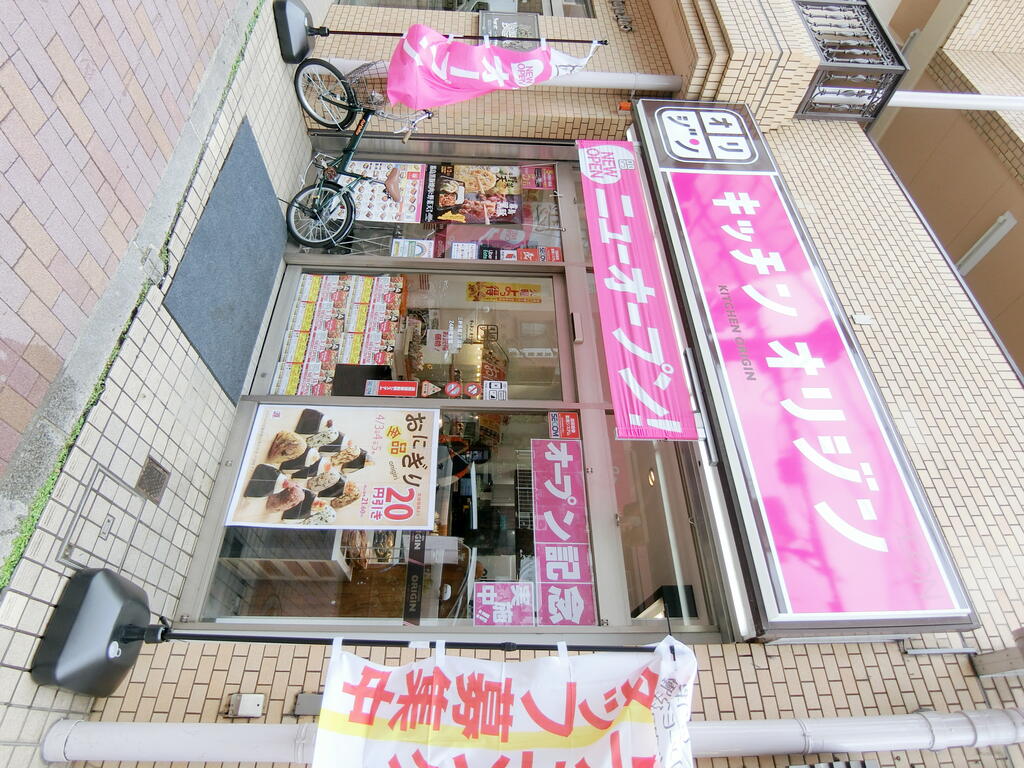 飲食店　キッチンオリジン三軒茶屋二丁目店（飲食店）まで200m