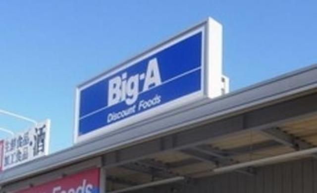 スーパー　Big-A荒川三丁目店（スーパー）まで370m