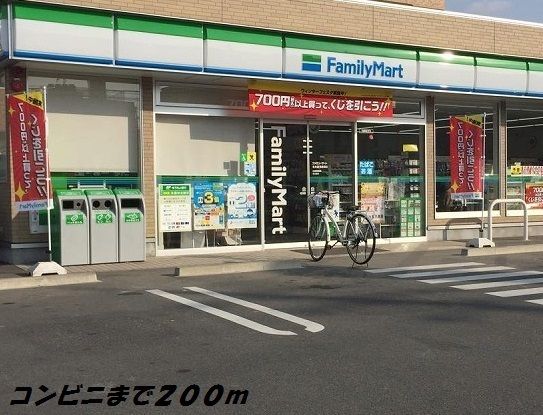コンビニ　ファミリーマート（コンビニ）まで200m