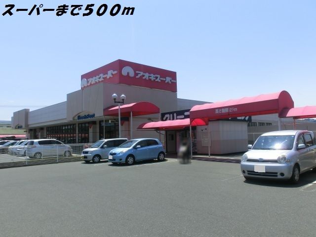 スーパー　アオキスーパー（スーパー）まで500m