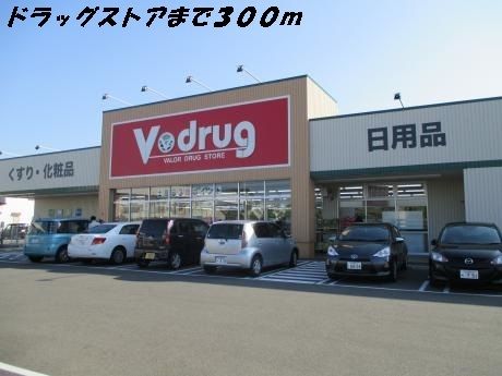 ドラックストア　Ｖドラッグ（ドラッグストア）まで300m