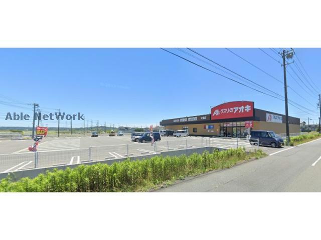 ドラックストア　クスリのアオキ大東店（ドラッグストア）まで798m