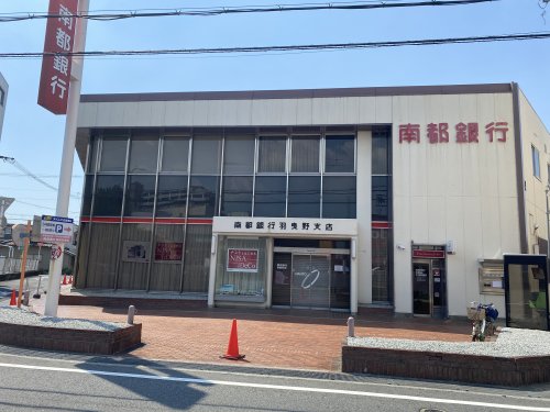 銀行　南都銀行羽曳野支店（銀行）まで538m