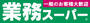 スーパー　業務スーパーTAKENOKO上新庄店（スーパー）まで529m