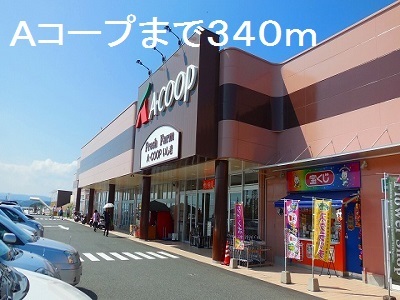 スーパー　Ａコープ（スーパー）まで340m