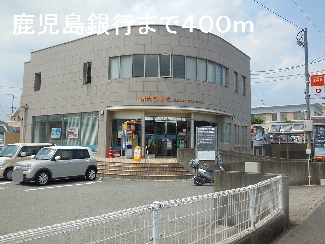 銀行　鹿児島銀行（銀行）まで400m