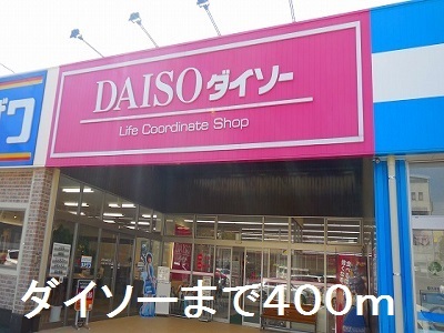 その他　ダイソー（その他）まで400m