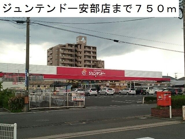 ホームセンター　ジュンテンドー安倍店（ホームセンター）まで750m