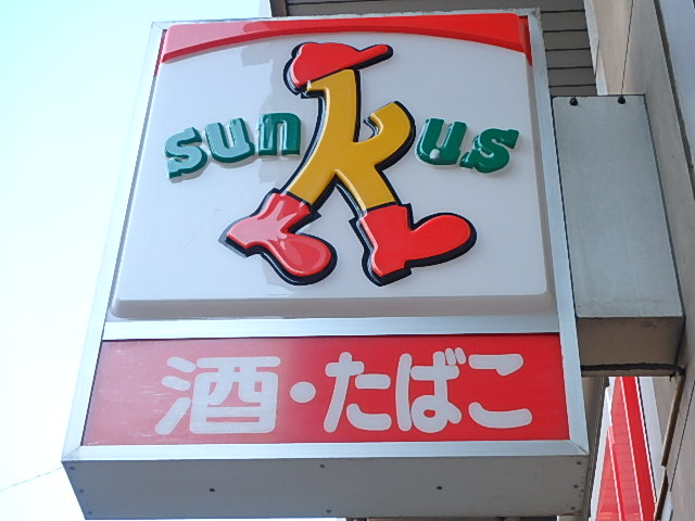 コンビニ　サンクス 池袋本町一丁目店（コンビニ）まで220m