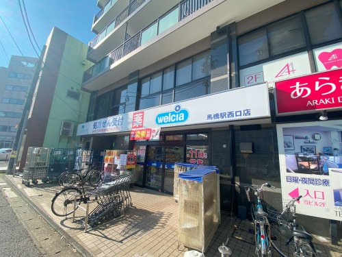 ドラックストア　ウエルシア馬橋駅西口店（ドラッグストア）まで84m