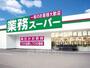 スーパー　業務スーパー　枚方西禁野店（スーパー）まで1067m