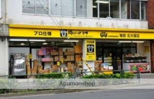 スーパー　肉のハナマサ北大塚店（スーパー）まで166m