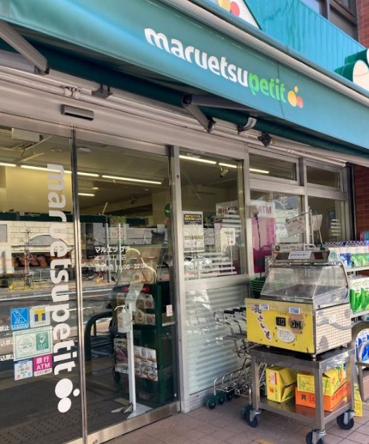 スーパー　マルエツプチ本所四丁目店（スーパー）まで307m