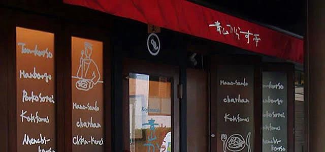 飲食店　青山からす亭（飲食店）まで311m