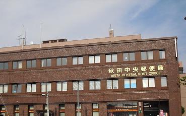 郵便局　秋田中央郵便局（郵便局）まで1946m