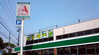 スーパー　A－プライス溝の口店（スーパー）まで531m