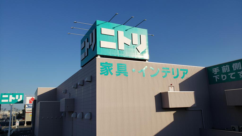 ホームセンター　ニトリ徳島北店（ホームセンター）まで3600m