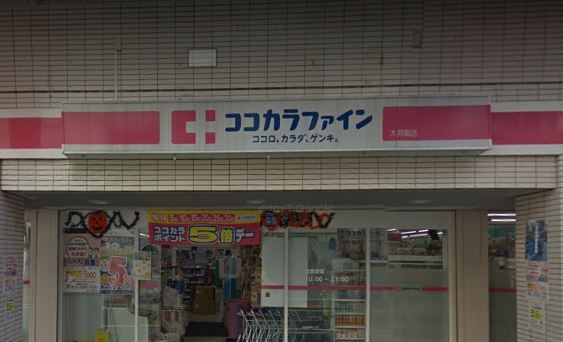 ドラックストア　ココカラファイン大井町店（ドラッグストア）まで428m