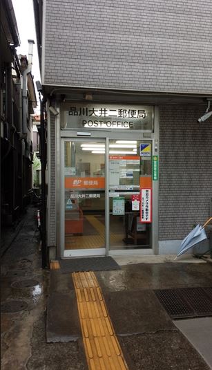郵便局　品川大井二郵便局（郵便局）まで298m