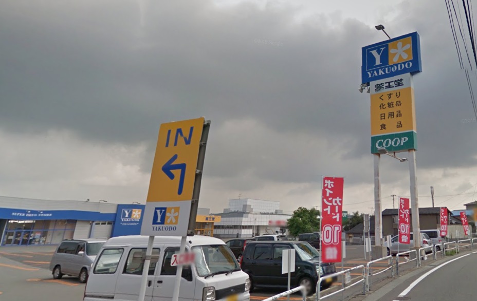 ドラックストア　薬王堂秋田土崎店（ドラッグストア）まで2136m