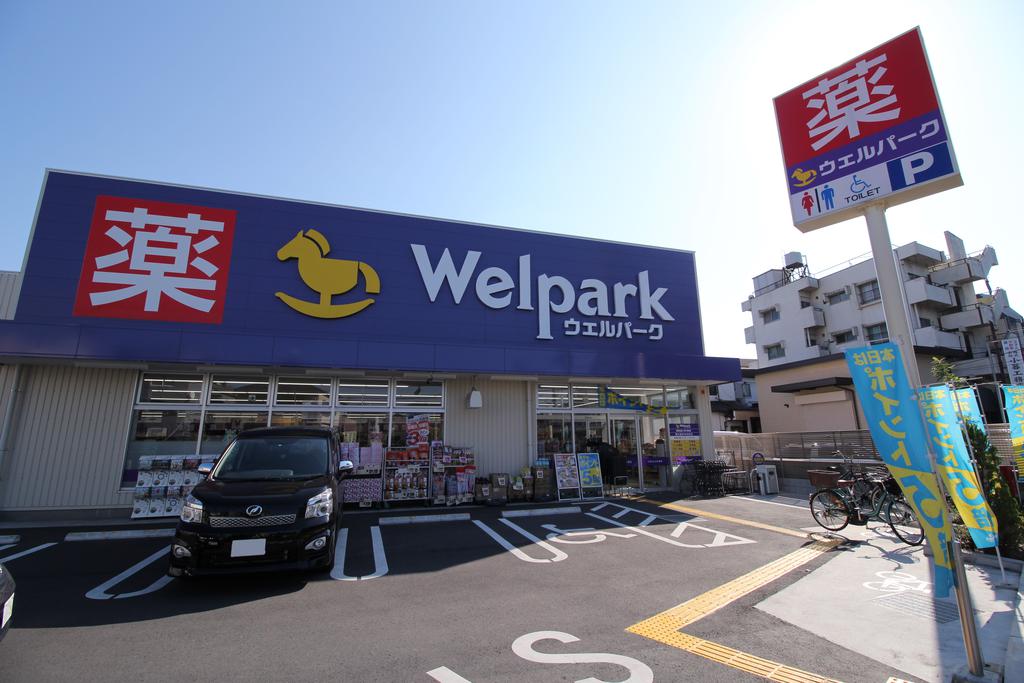 ドラックストア　ウェルパーク東久留米中央町店（ドラッグストア）まで421m