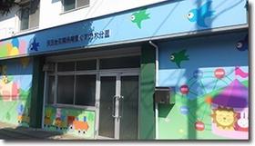 幼稚園・保育園