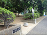 公園　一本松公園（公園）まで8785m