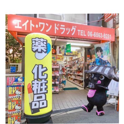 ドラックストア　エイト・ワンドラッグ（ドラッグストア）まで291m