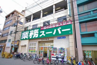 スーパー　業務スーパー日本橋店（スーパー）まで213m