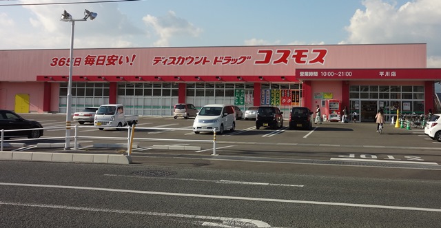 ドラックストア　ディスカウントドラッグコスモス平川店（ドラッグストア）まで950m