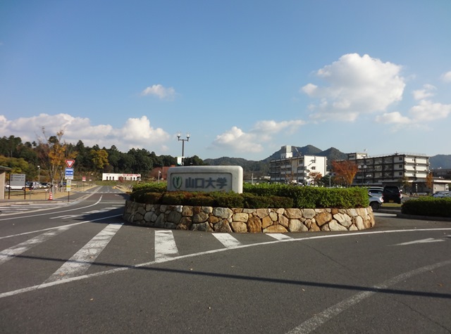 大学・短大　国立山口大学（大学・短大）まで1700m