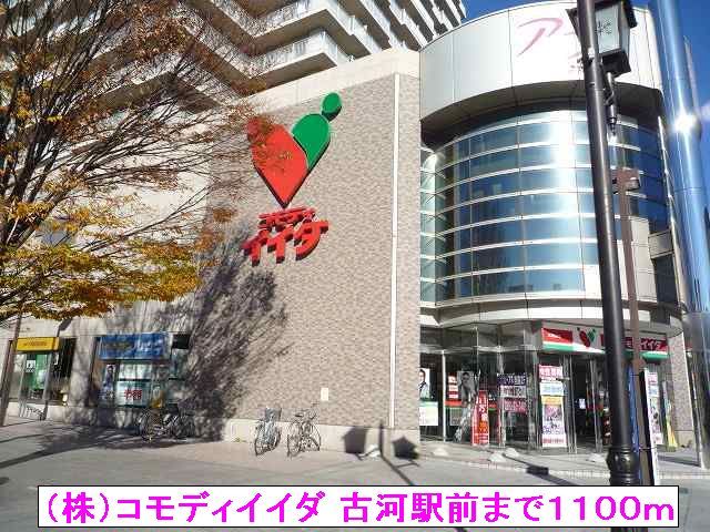 スーパー　（株）コモディイイダ 古河駅前（スーパー）まで1100m