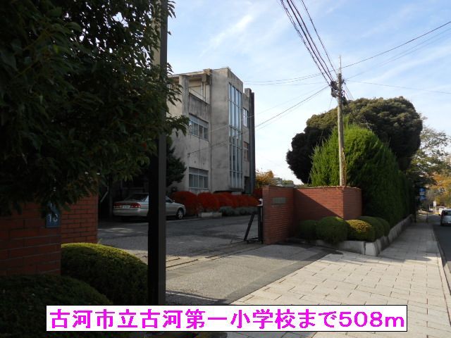 小学校　古河市立古河第一小学校（小学校）まで508m