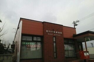 郵便局　旭川十条郵便局（郵便局）まで750m