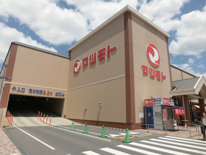 スーパー　スーパーマツモト（スーパー）まで850m