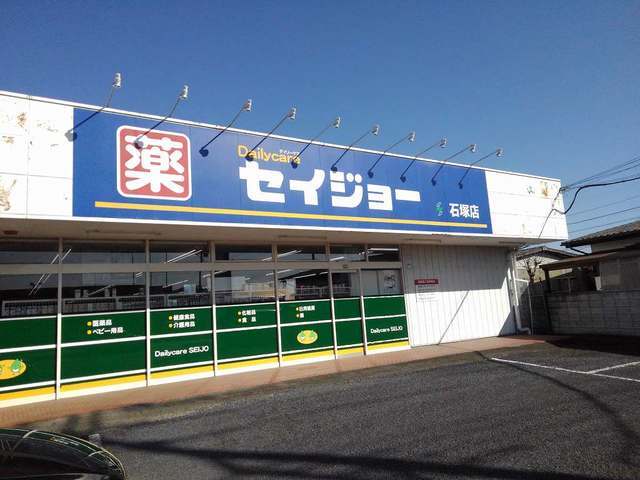 ドラックストア　セイジョー石塚店（ドラッグストア）まで750m