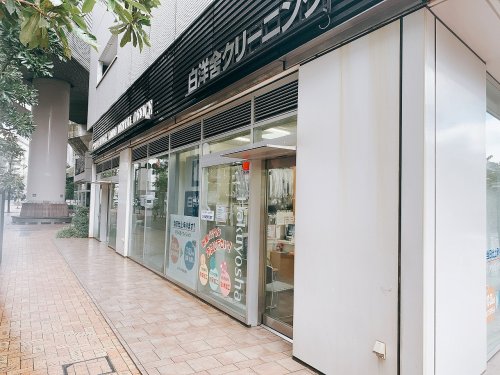 その他　白洋舎クリーニング（その他）まで252m