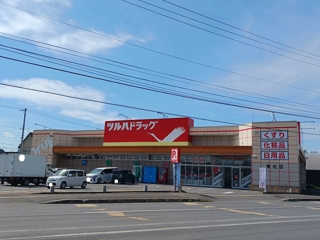 ドラックストア　ツルハドラッグ東光店（ドラッグストア）まで650m