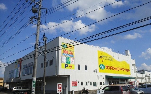 スーパー　ランドロームフードマーケット（スーパー）まで450m