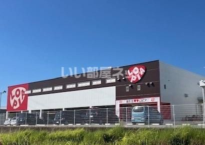 スーパー　ロピア春日ナフコ店（スーパー）まで608m